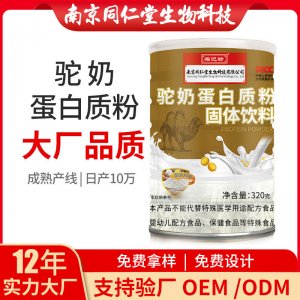 驼奶蛋白质粉OEM贴牌代加工 蛋白质粉固体饮料南京同仁堂源头厂家批发