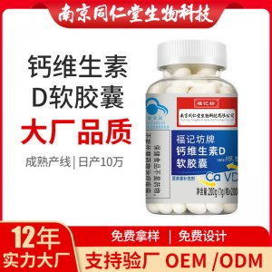 钙维生素D软胶囊OEM贴牌代加工 凝胶糖果软胶囊南京同仁堂源头厂家批发