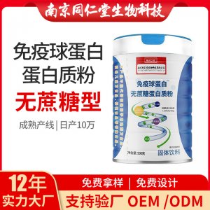 免疫球蛋白无蔗糖蛋白质粉OEM贴牌代加工 蛋白质粉固体饮料南京同仁堂源头厂家批发