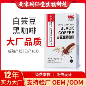 白芸豆黑咖啡固体饮料OEM贴牌代加工 固体饮料南京同仁堂源头厂家批发