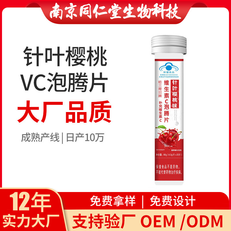 维生素C泡腾片OEM贴牌代加工 片剂压片糖果南京同仁堂源头厂家批发