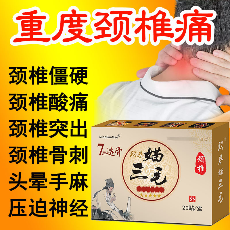 媌三毛分型版护颈护具颈椎痛颈椎病增生脖子疼筋骨活络贴头晕头痛