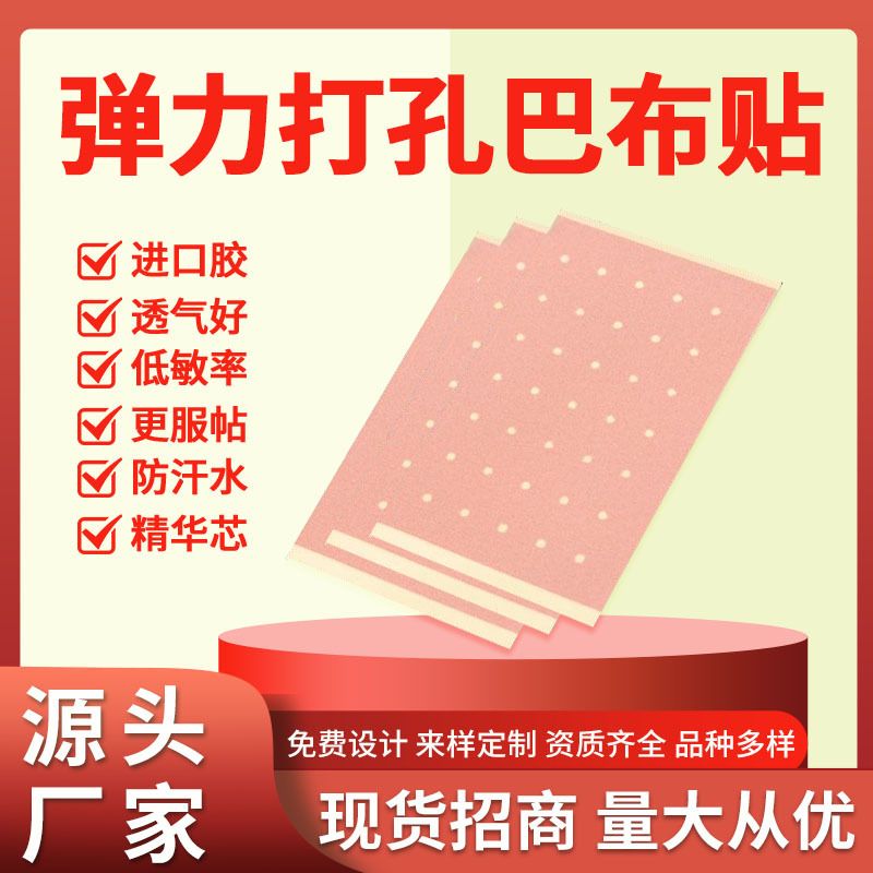 弹力布打孔巴布贴OEM贴牌定制批发膏药贴颈椎肩周腰椎自发热贴膏