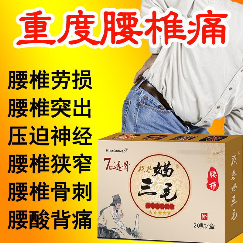 媌三毛七层透骨贴腰疼腰椎间突出膨出增生坐骨痛腿腰肌劳损