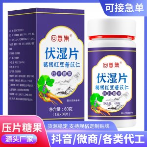 伏湿片远离湿态非袪湿红豆薏米芡实压片糖果支持贴 牌O EM
