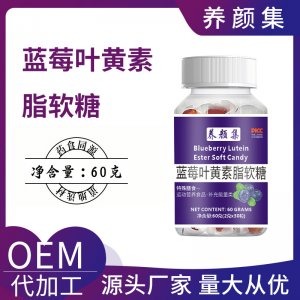 蓝莓叶黄素脂软糖OEM代加工