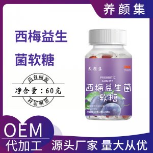 西梅饮益生菌软糖OEM代加工