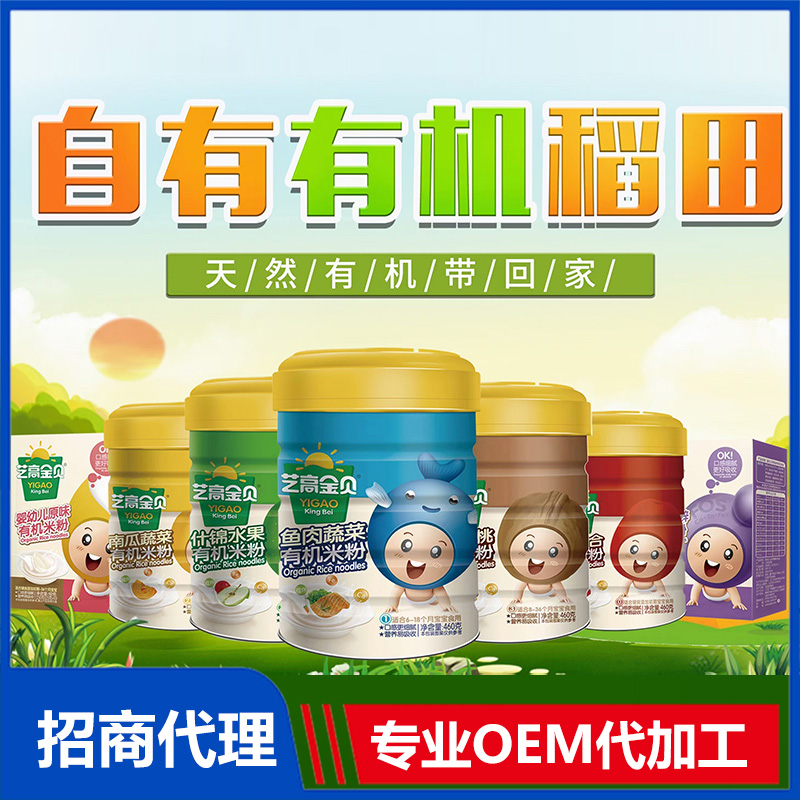 艺高金贝有机米粉OEM代加工 辅食米粉贴牌定制源头工厂