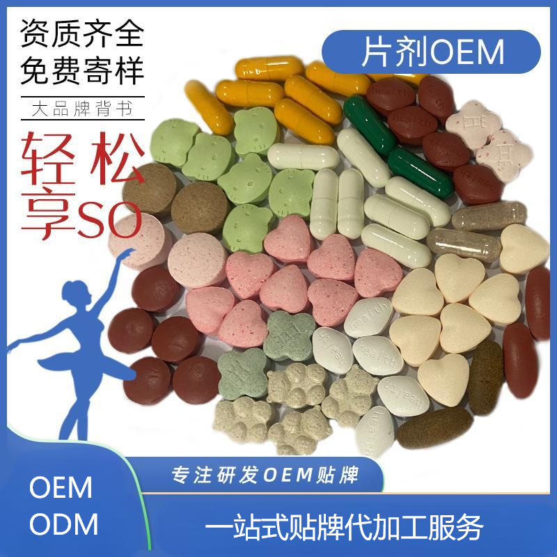 片剂OEM代加工 压片糖果咀嚼片定制ODM生产源头工厂厂家