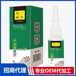 草一藏本辛夷濞通型抑菌喷剂OEM代加工 抑菌喷剂贴牌定制源头工厂