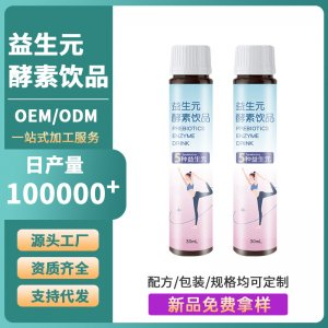 益生元酵素饮品OEM/ODM 口服饮液植物饮品源头工厂资质齐全支持代发