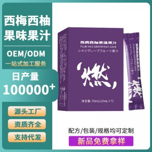 西梅西柚果味果汁OEM/ODM 植物饮液口服饮品果蔬汁代加工厂家