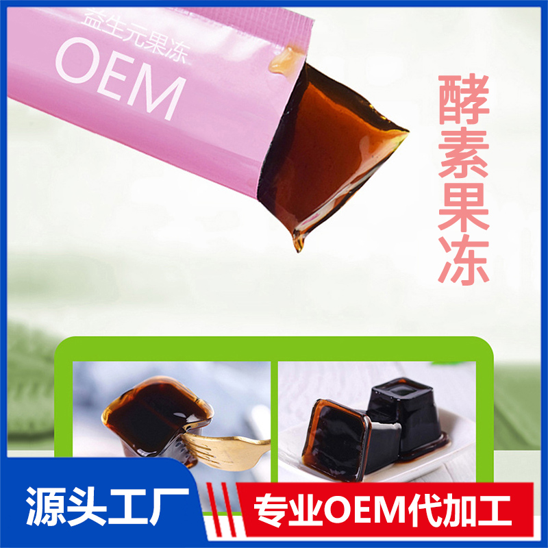 OEM酵素果冻 果蔬果冻益生元果蔬酵素贴牌代加工