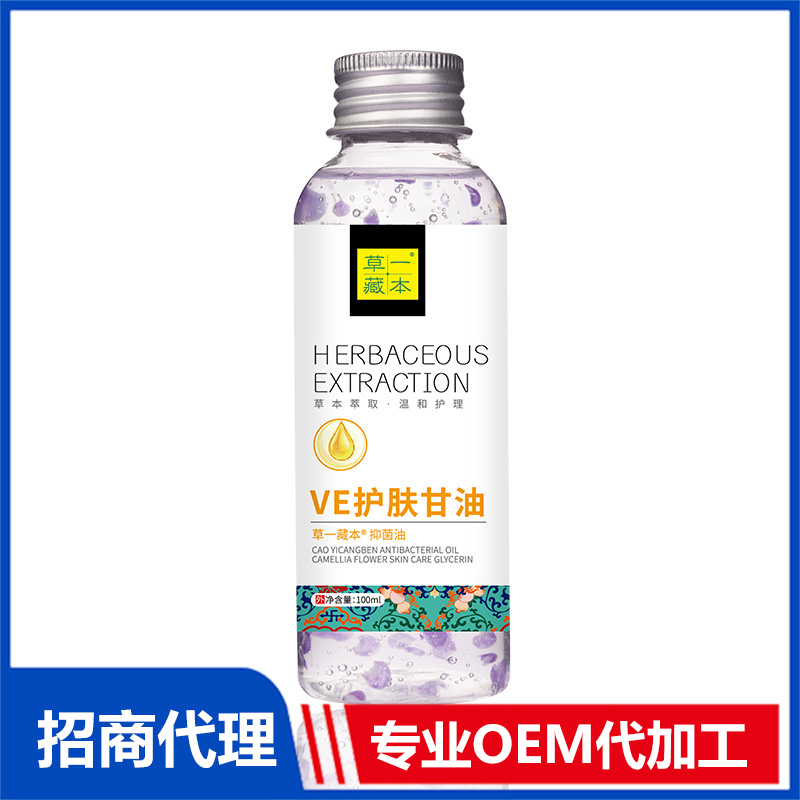 草一藏本VE护肤甘油贴牌代加工 抑菌油甘油OEM代加工源头工厂