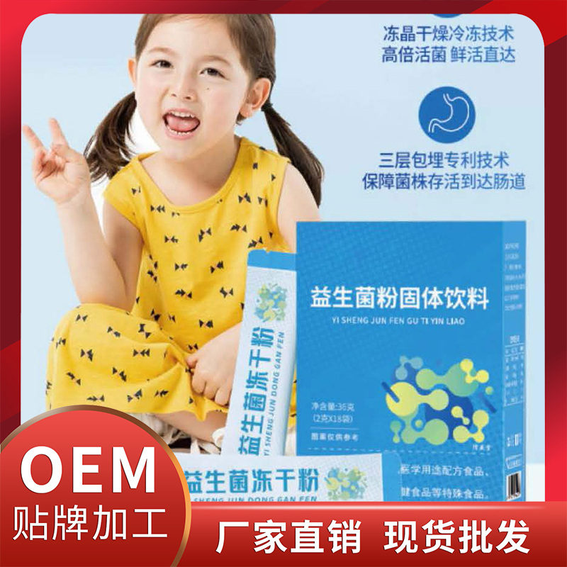 儿童益生菌固体饮料现货批发 粉剂OEM代加工