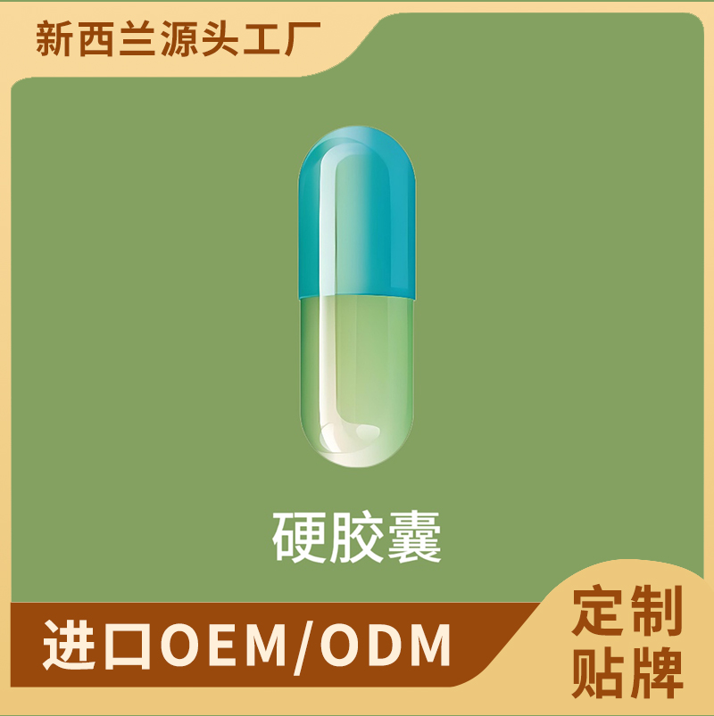 硬胶囊OEM/ODM贴牌代加工