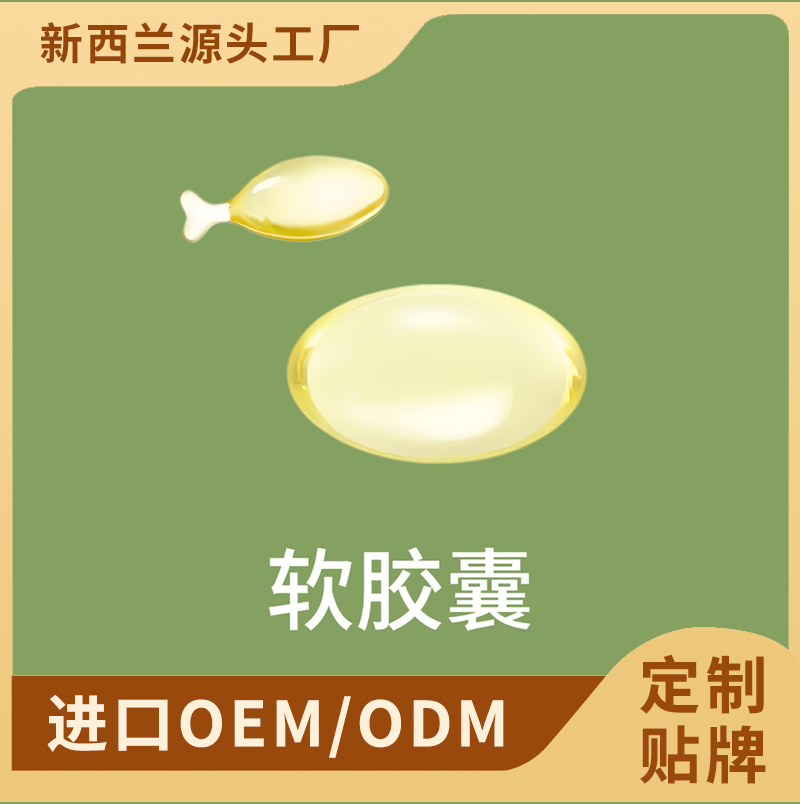 软胶囊OEM/ODM贴牌代加工