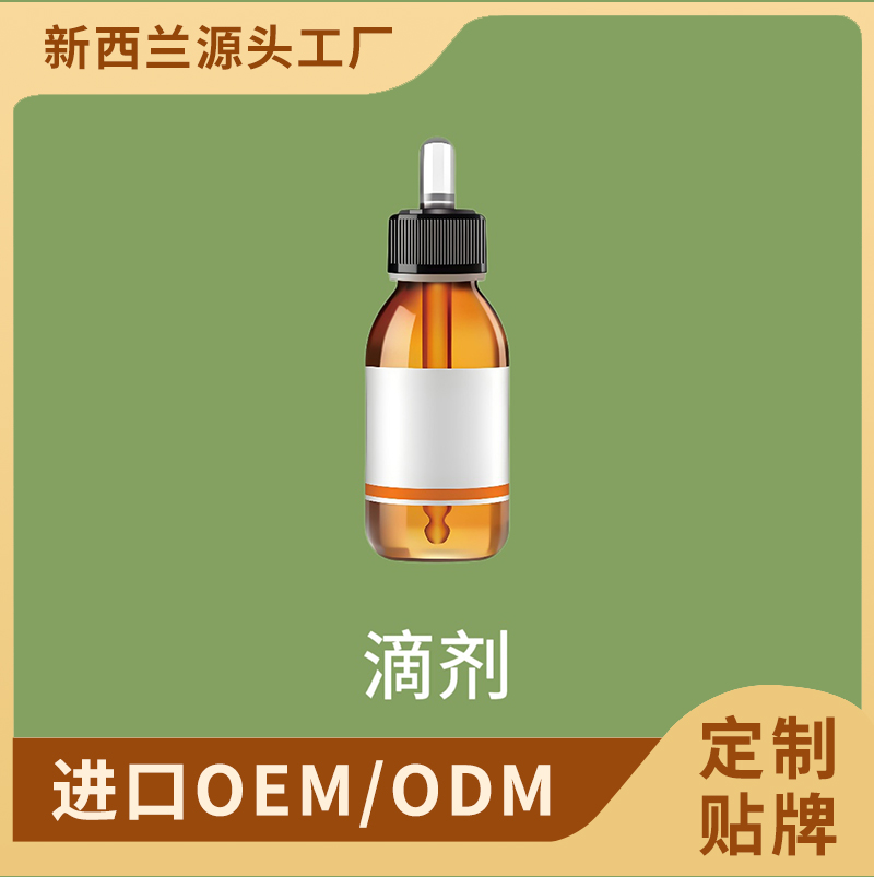 进口滴剂OEM/ODM贴牌代加工