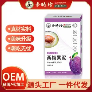 【李时珍】西梅果泥OEM代加工