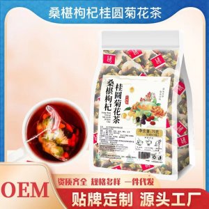 桑葚枸杞桂圆菊花茶OEM代加工