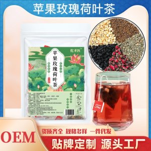 苹果玫瑰荷叶茶OEM代加工