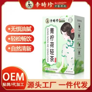 【李时珍】青柠荷轻茶OEM代加工