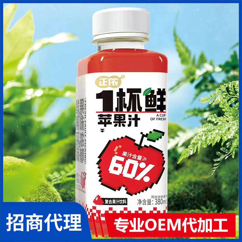 正侬1杯鲜苹果汁复合果汁饮料代理批发 果汁饮料OEM代加工