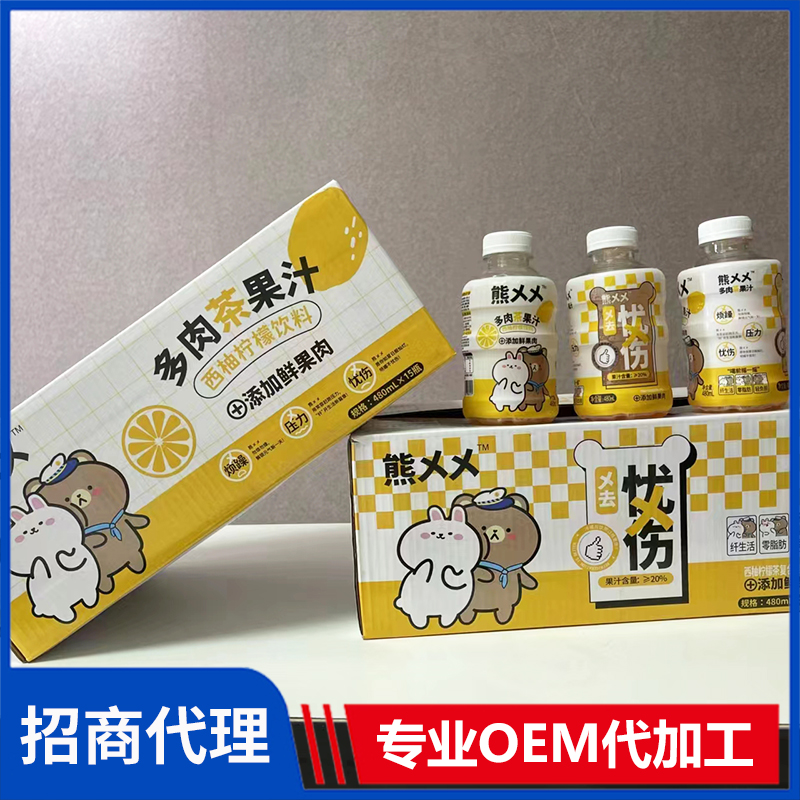 熊乂乂多肉茶果汁西柚柠檬饮料代理批发 果茶果汁OEM代加工