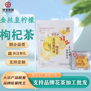 金丝皇柠檬枸杞茶OEM代加工
