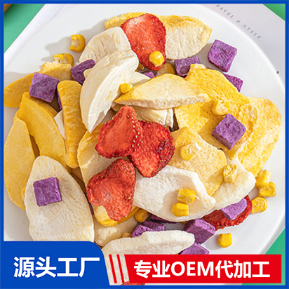 冻干蔬果OEM/ODM代加工 冻干零食源头厂家 婴童食品小零食贴牌定制