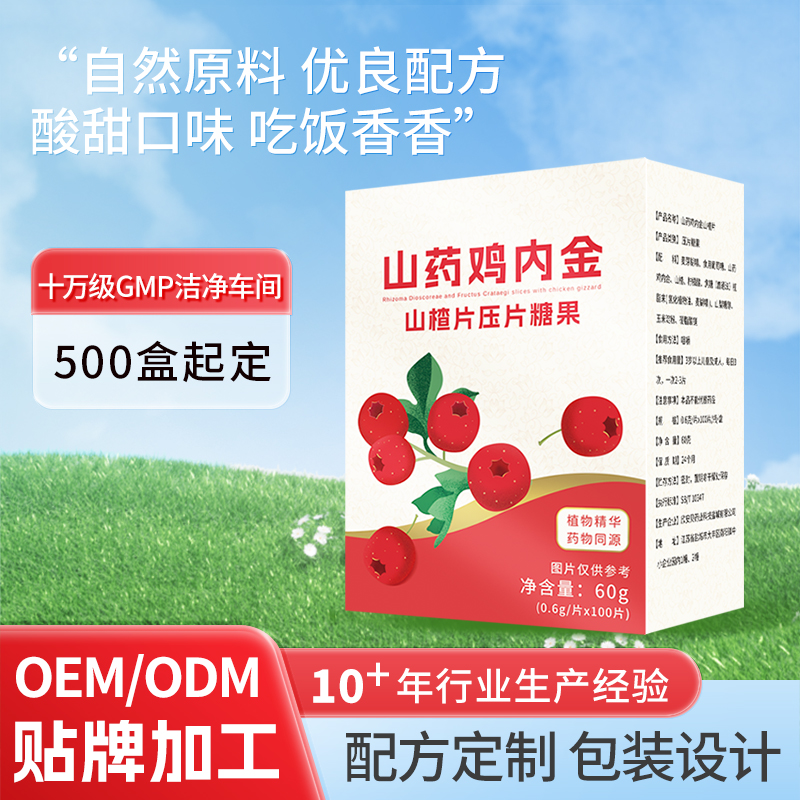 山药鸡内金山楂片压片糖果OEM实体工厂