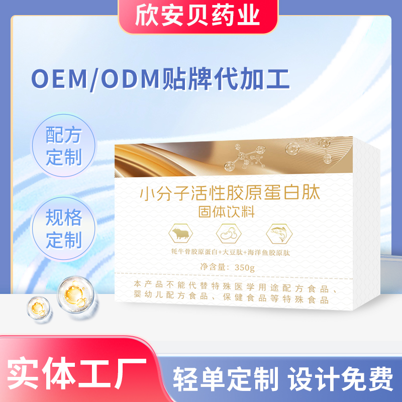 小分子活性胶原蛋白肽固体饮料OEM贴牌定制代加工