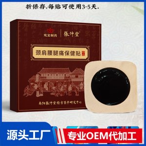颈肩腰腿痛保健贴OEM/ODM贴牌代加工