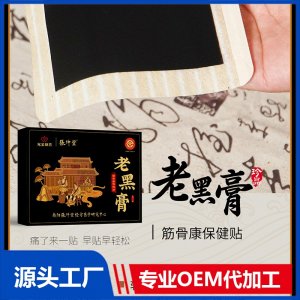 老黑膏 OEM/ODM贴牌代加工