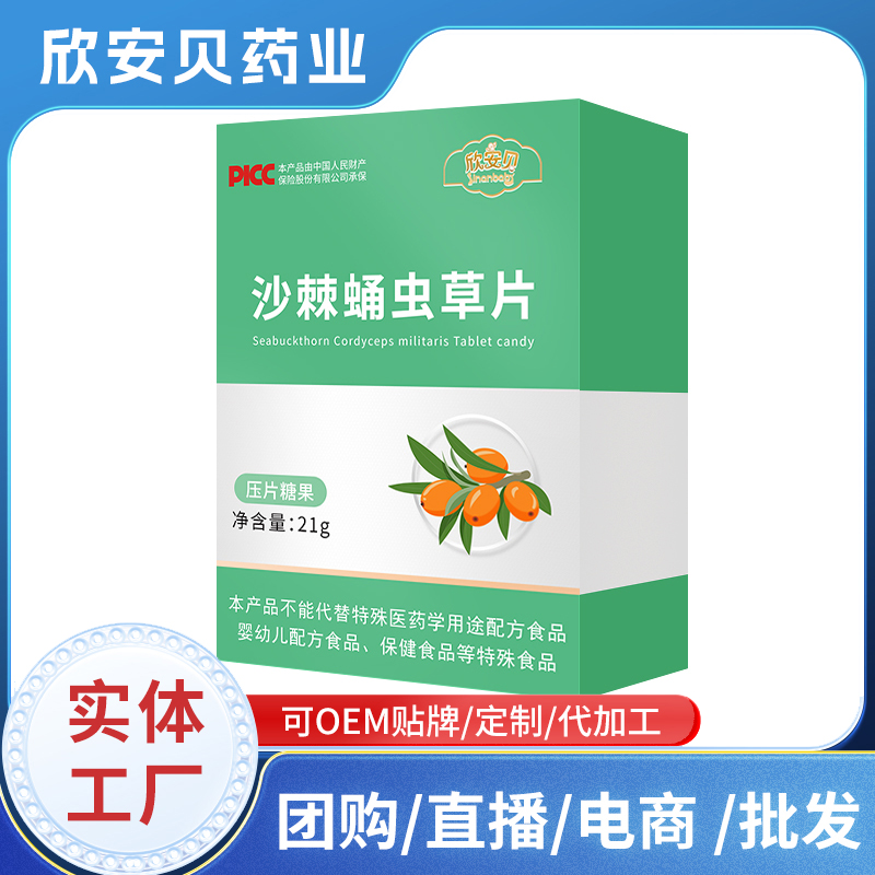 沙棘蛹虫草片OEM 压片糖果咀嚼片配方定制贴牌加工