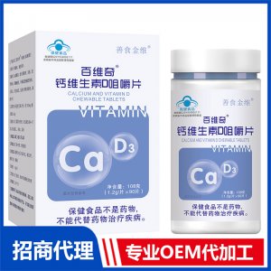 钙维生素D咀嚼片OEM代加工 蓝帽咀嚼片贴牌定制