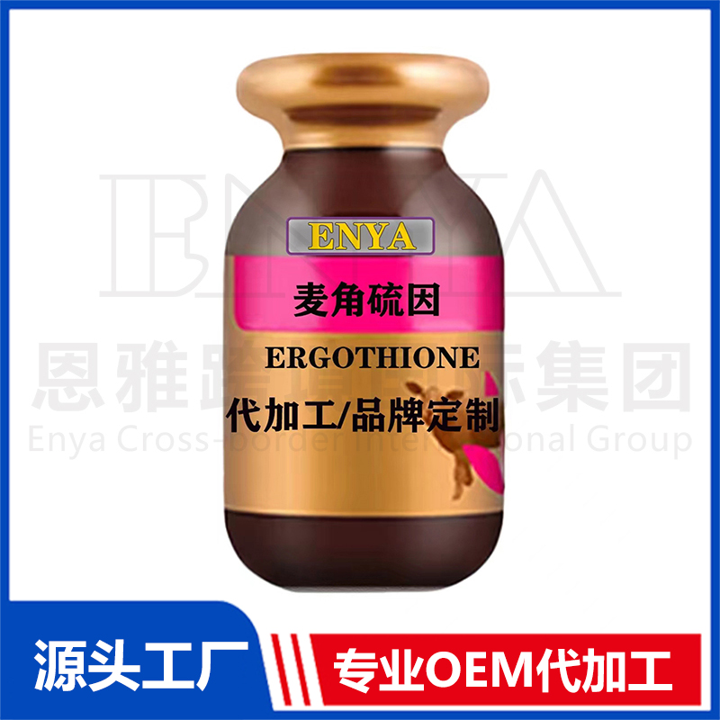 麦角硫因女性保健品OEM/ODM贴牌代加工