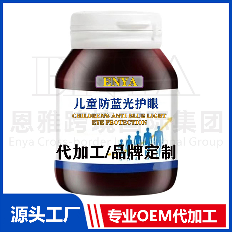 儿童防蓝光护眼保健品OEM/ODM贴牌代加工