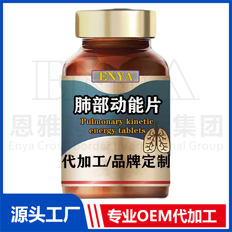 肺部动能片OEM/ODM贴牌代加工