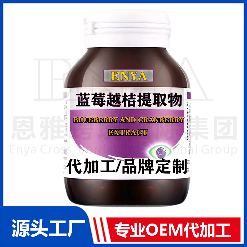 蓝莓越桔提取物护眼营养保健品代加工实力厂家提供全方位一站式加工服务