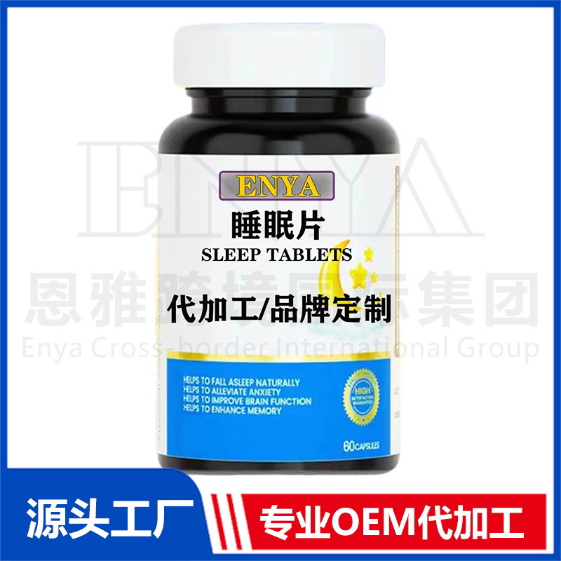 睡眠片OEM/ODM 睡眠营养保健品贴牌代加工