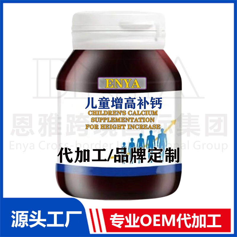 儿童增高补钙营养保健品OEM/ODM贴牌代加工