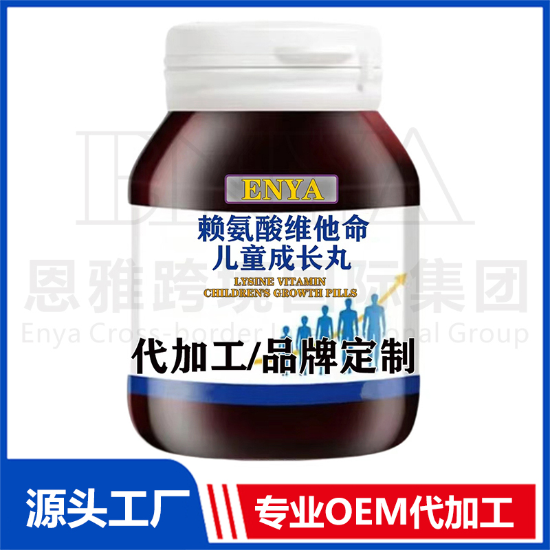 懒氨酸维他命儿童成长丸OEM/ODM儿童营养保健品贴牌代加工