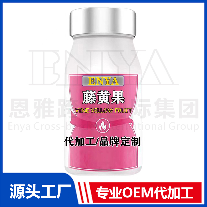 藤黄果oem贴牌,实力厂家拒绝套路
