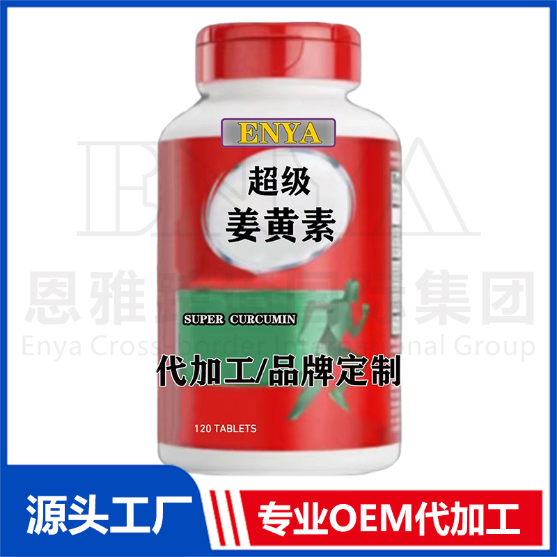 超级姜黄素OEM/ODM关节营养保健品贴牌代加工