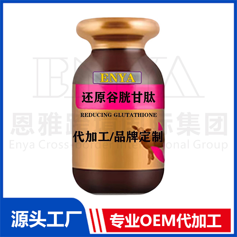 还原性谷胱肽OEM/ODM 女性保健品贴牌代加工