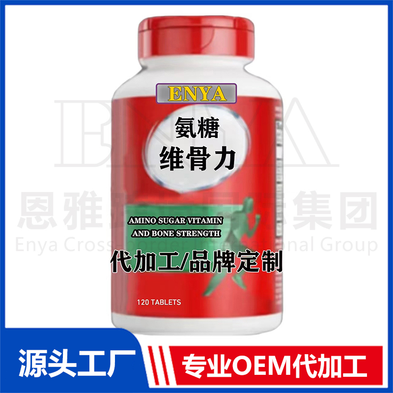 氨糖维骨力关节营养保健品OEM/ODM贴牌代加工