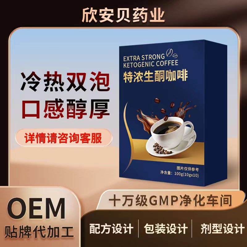 特浓生酮咖啡代加工-专业特浓生酮咖啡oem代加工实力大厂