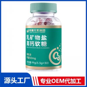 乳矿物盐高钙软糖 OEM/ODM贴牌代工源头厂家