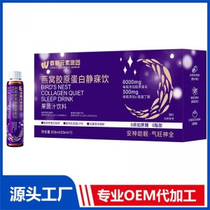 燕窝胶原蛋白静寐饮OEM/ODM贴牌代工源头厂家